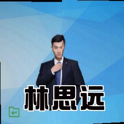 林思远